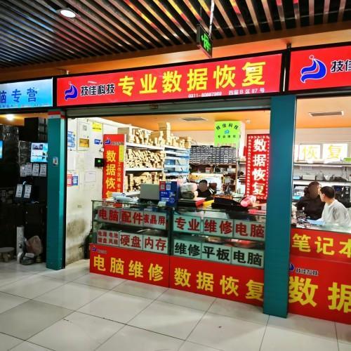 技佳数据恢复维修(太和电子城)