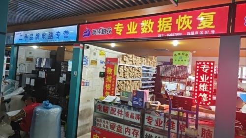 技佳数据恢复维修(太和电子城)