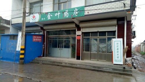 衡水金叶药房