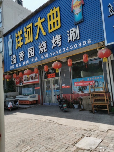 溢香园烧烤涮