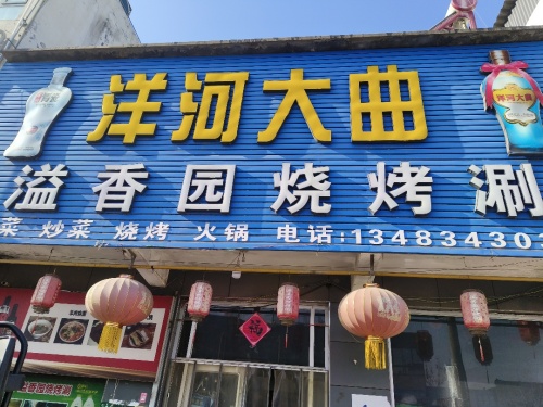 溢香园烧烤涮