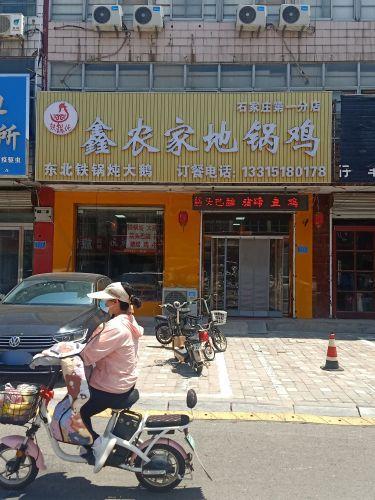 鑫农家东北铁锅炖
