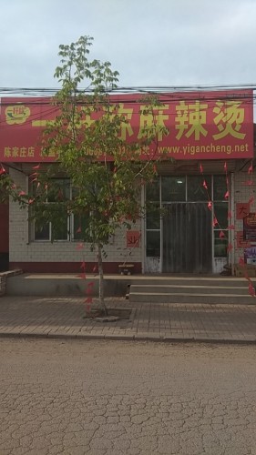 一杆秤麻辣烫(陈家庄店)