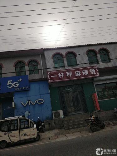 一杆秤麻辣烫(陈家庄店)