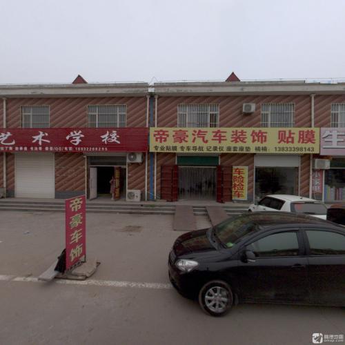 帝豪汽车装饰(兴隆街店)