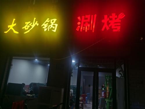 大砂锅(涮烤)