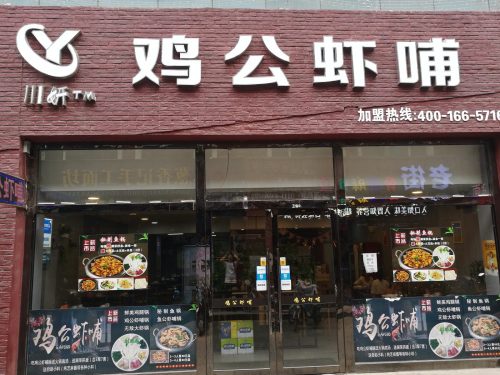 川妍鸡公虾哺(国贸店)