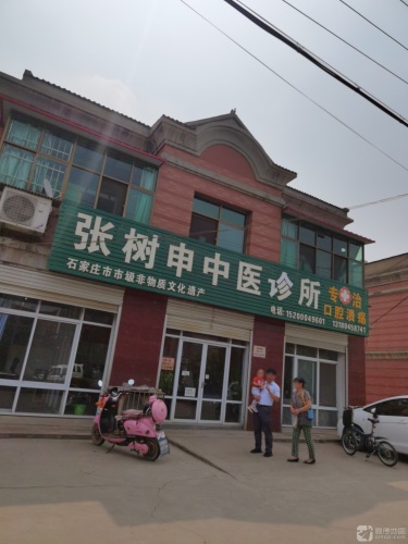 张树申中医诊所