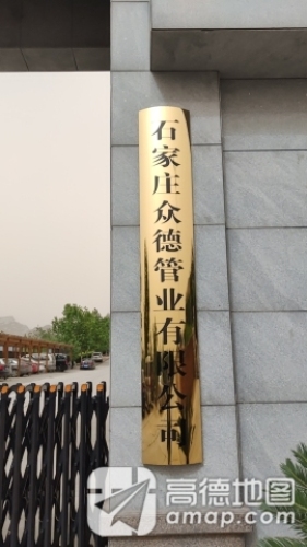 石家庄众德管业有限公司