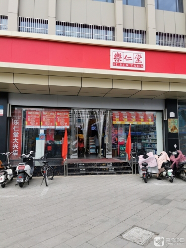 乐仁堂(大兴店)