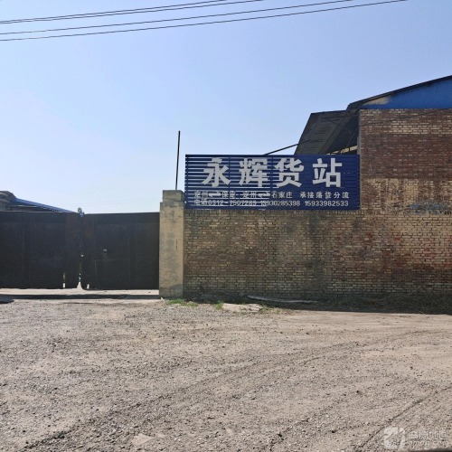 永辉货站