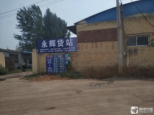 永辉货站
