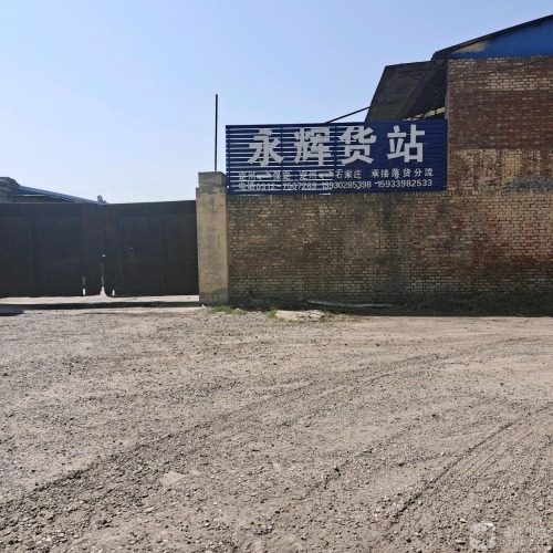 永辉货站