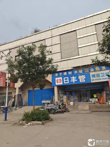 老于建材水暖五金批发