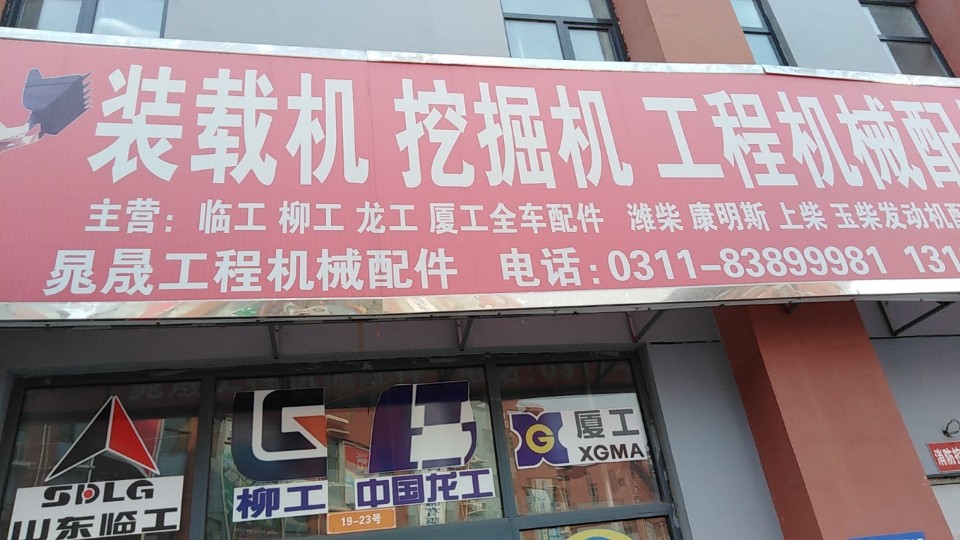 晁晟工程机械配件