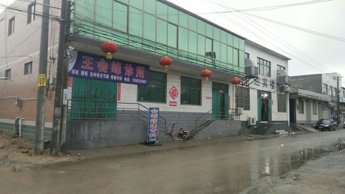石家庄王会峰诊所