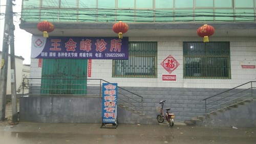 石家庄王会峰诊所