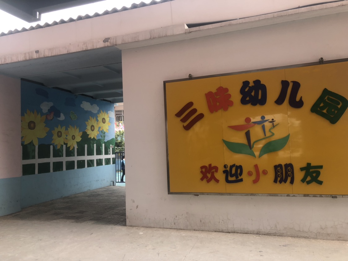 三味幼儿园(天山园)