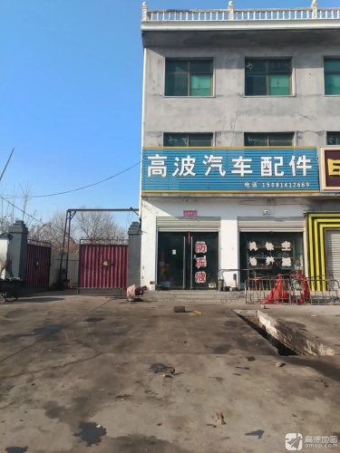 高波汽车配件