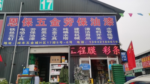 恩保五金劳保油漆