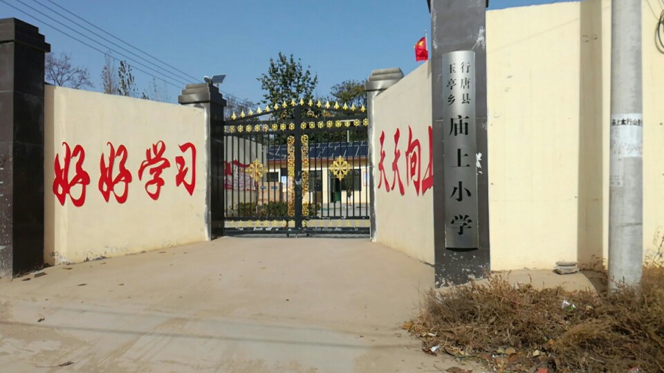 庙上村小学