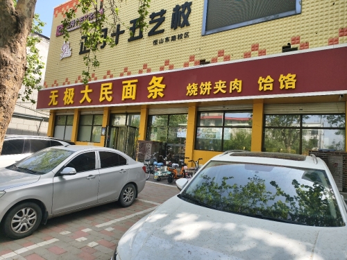 无极大民面馆