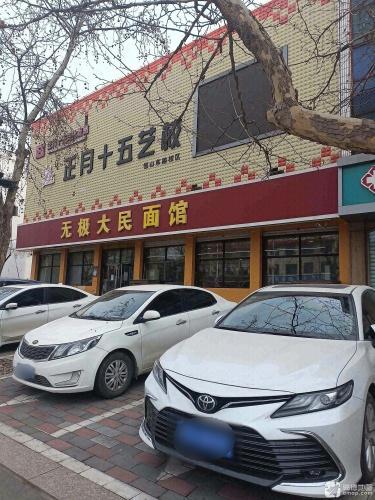 无极大民面馆