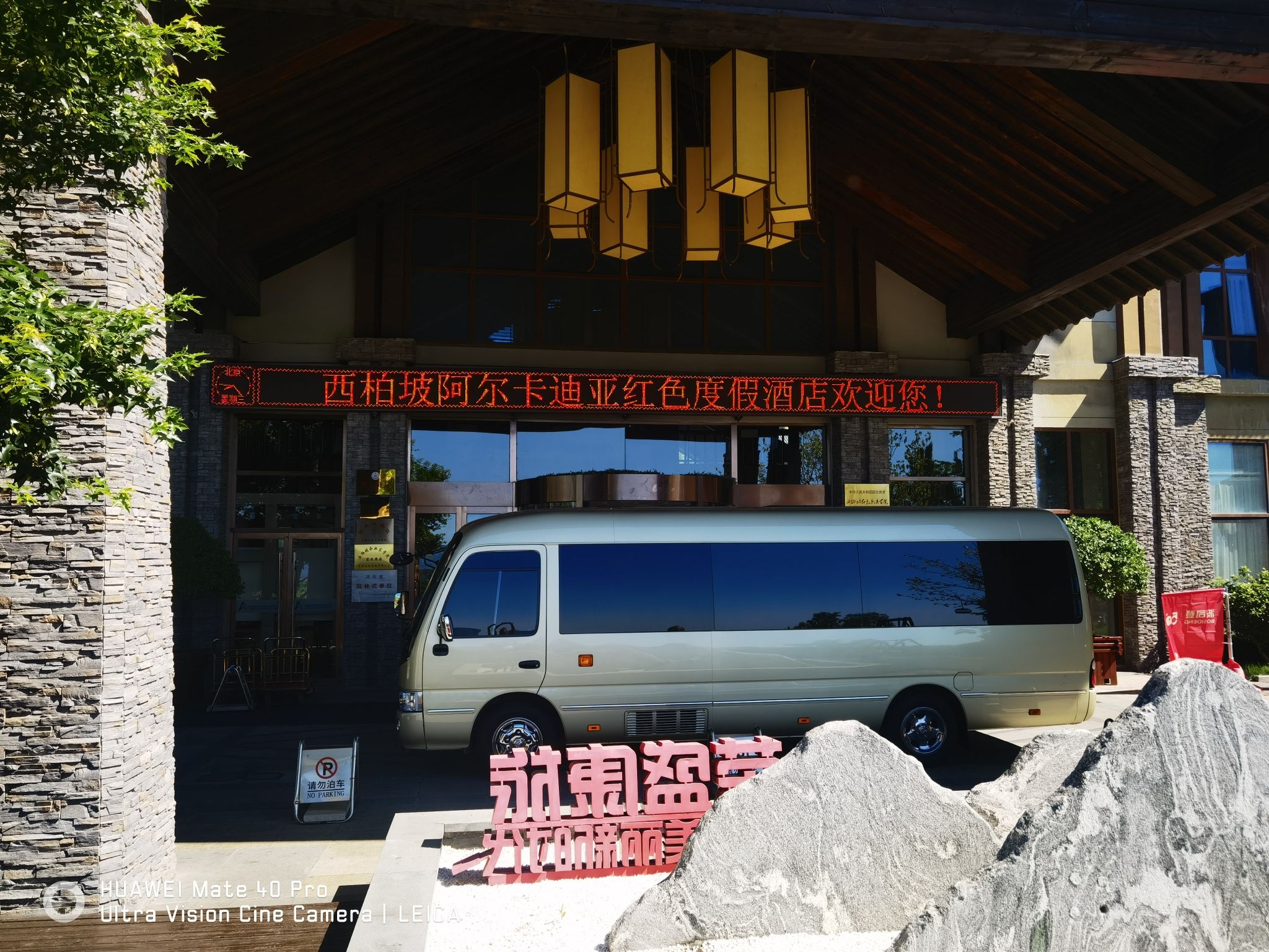 西柏坡阿尔卡迪亚红色度假酒店