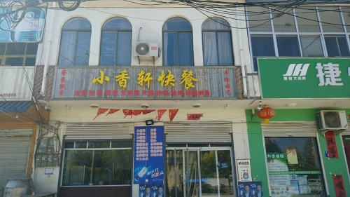 小香轩快餐