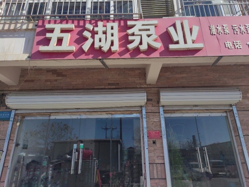 定州市五湖泵业有限公司