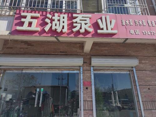 定州市五湖泵业有限公司