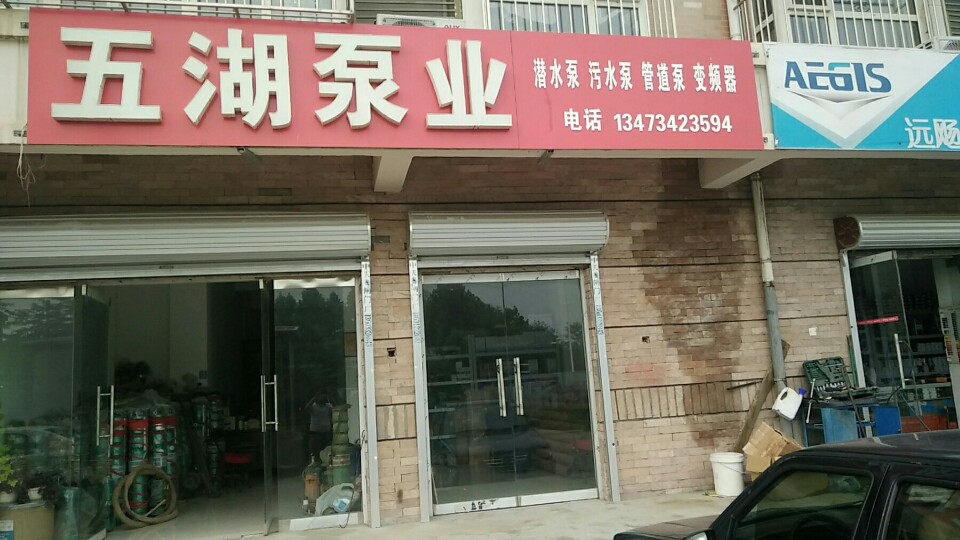 定州市五湖泵业有限公司