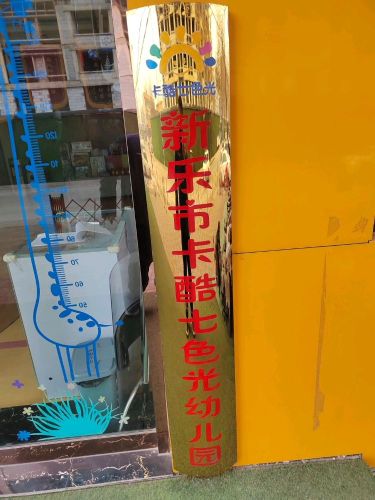 新乐市卡酷七色光幼儿园