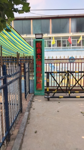 赵县大拇指幼儿园