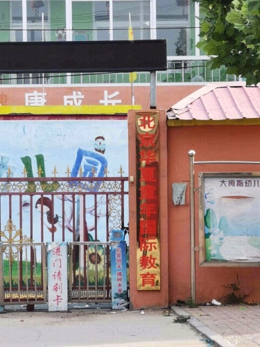 赵县大拇指幼儿园