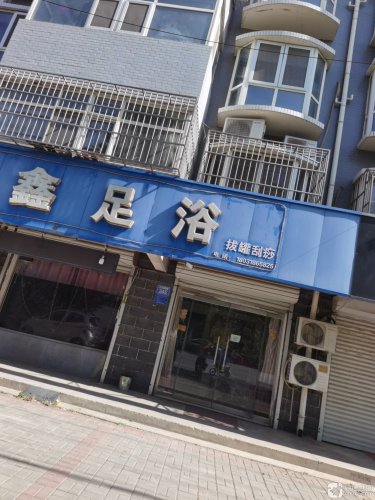 鑫鑫足浴(北苑路店)