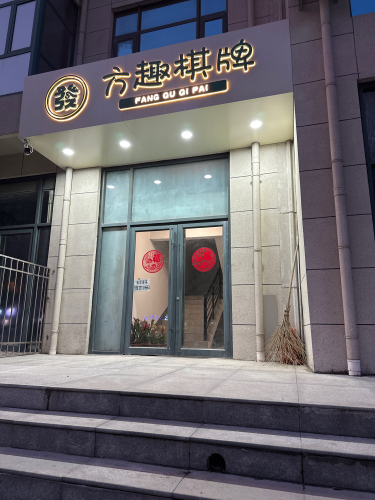 桥西区方趣棋牌