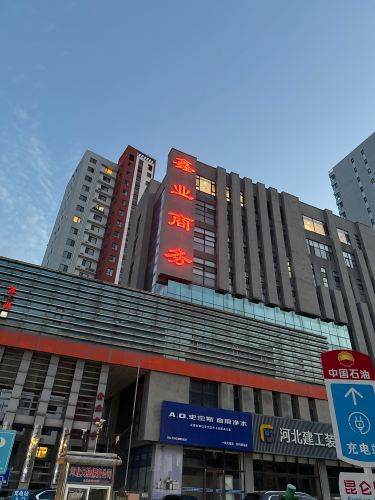 鑫业商务