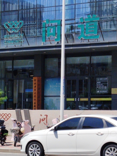河北问道老年大学