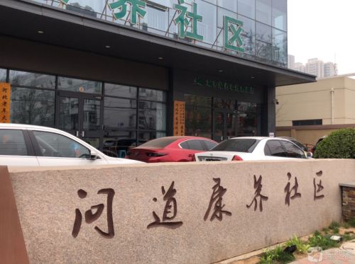 河北问道老年大学