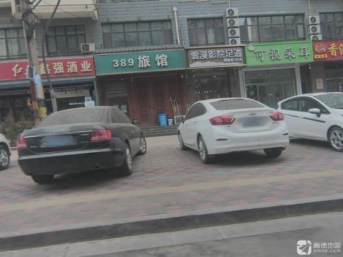 石家庄389旅馆