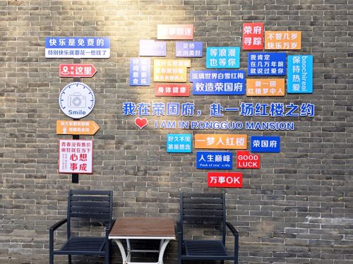 荣国府游客中心