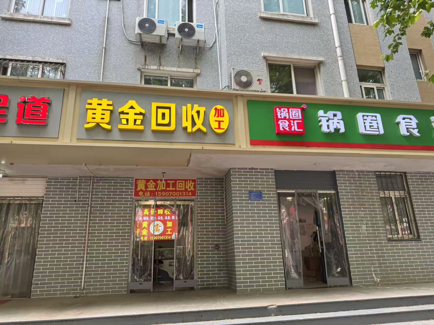 黄金回收
