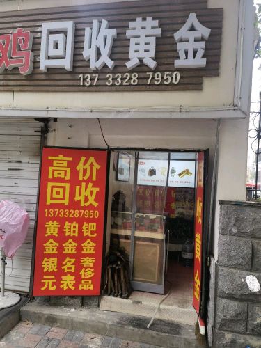 黄金回收