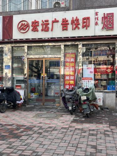 宏远广告快印