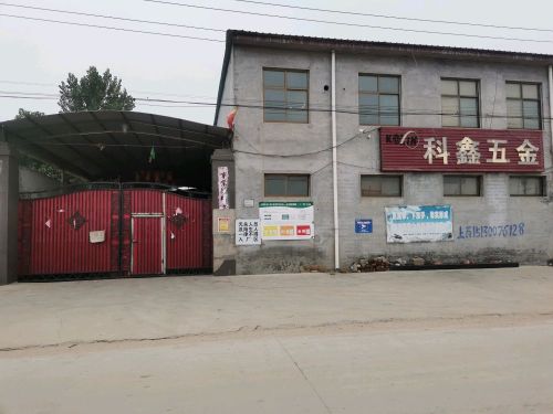 科鑫五金加工厂