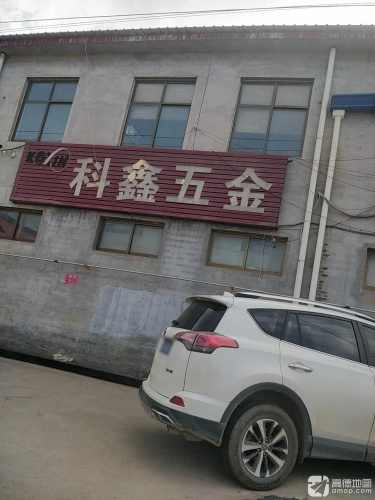 科鑫五金加工厂