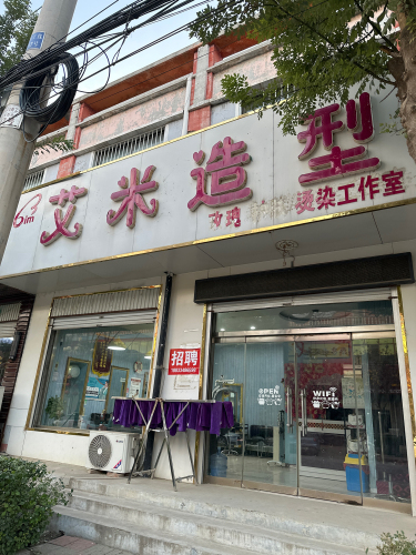 艾米造型(迎宾北街店)