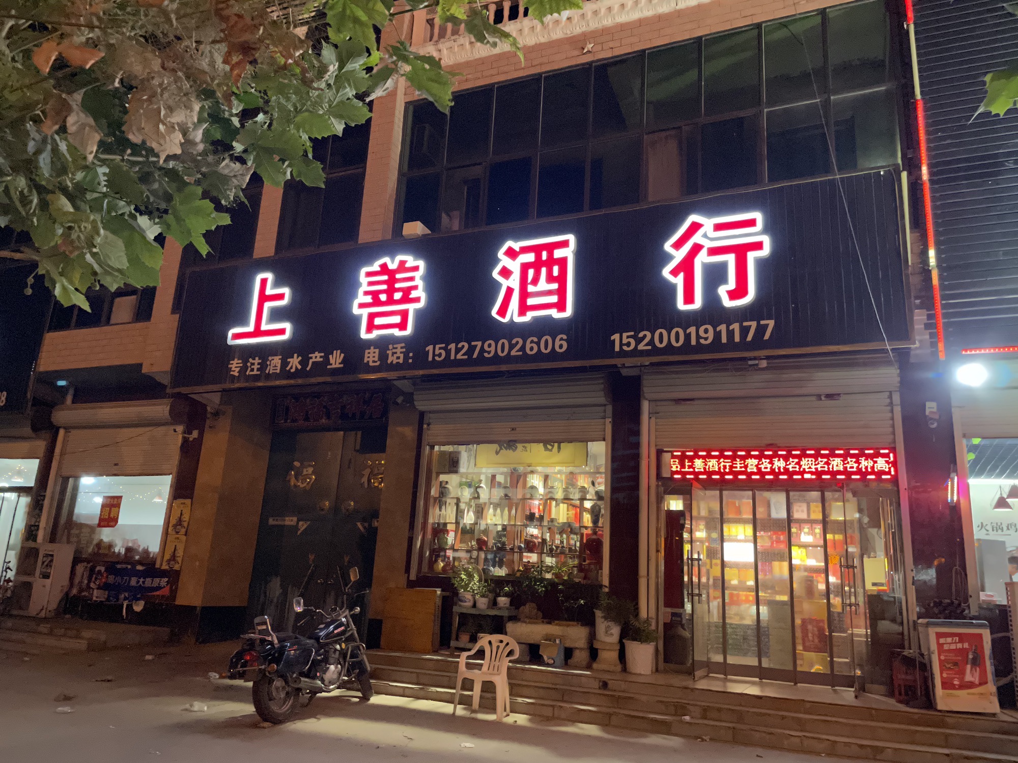 上善酒行