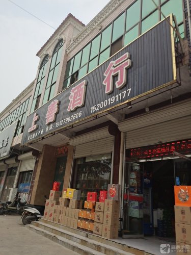 上善酒行